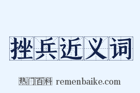 挫兵近义词是什么意思的图片